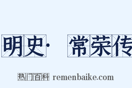 明史·常荣传是什么意思的图片